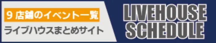 ライブハウスまとめサイト